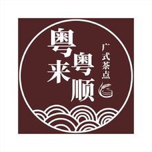 粤来粤顺
