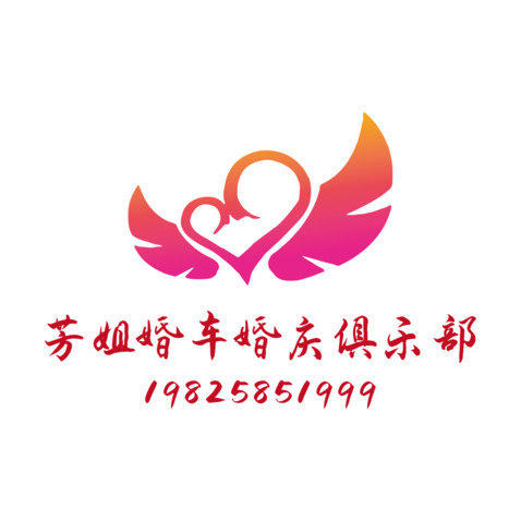 芳姐婚车婚庆俱乐部logo设计