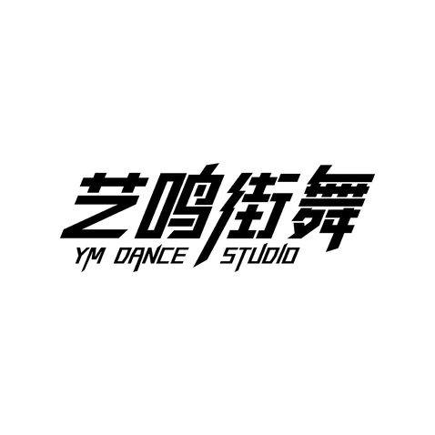 艺鸣街舞logo设计