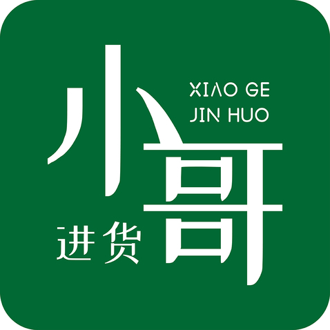 小哥进货logo设计