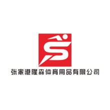 张家港隆森体育用品有限公司