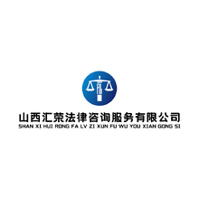 山西匯榮法律咨詢服務有限公司