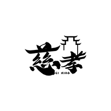 慈孝