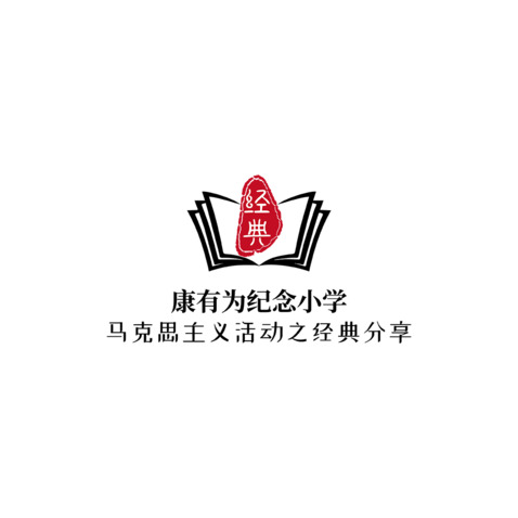 康有为纪念小学马克思主义活动之经典分享logo设计