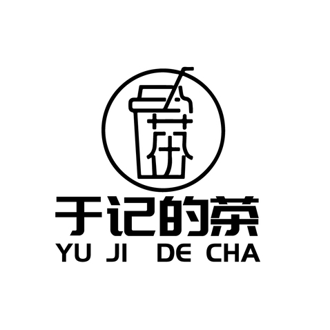 于记的茶logo设计