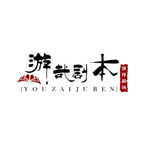 游哉剧本logo设计