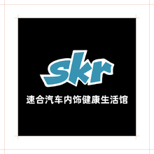 速合汽車內飾健康生活館