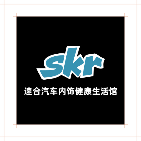 速合汽车内饰健康生活馆logo设计