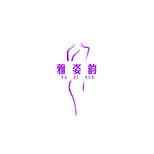 雅姿韻