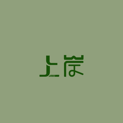 上岸logo设计