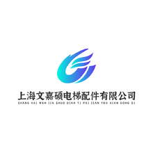 上海文嘉碩電梯配件