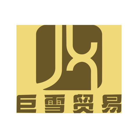 巨雪贸易logo设计