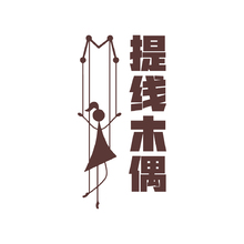 提線木偶