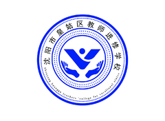 教师进修学校