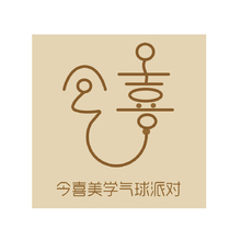 今喜美学气球派对