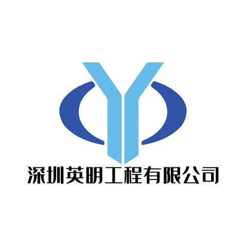 深圳英明工程有限公司logo设计