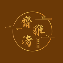 齋雅清