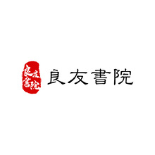 良友書院