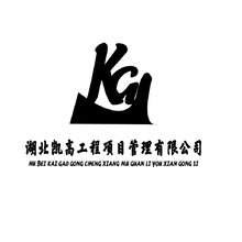 湖北凱高工程項(xiàng)目管理有限公司
