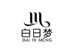 白日夢