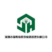深圳市錦輝應(yīng)群供應(yīng)鏈管理有限公司