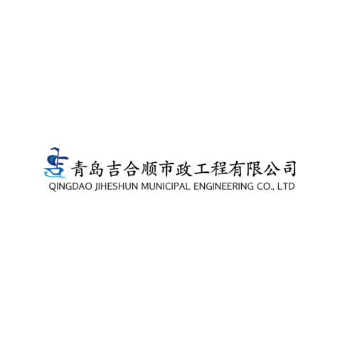 青岛吉何顺市政工程有限公司logo设计