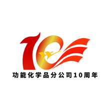 功能化學品分公司10周年