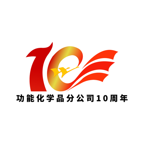 功能化学品分公司10周年logo设计