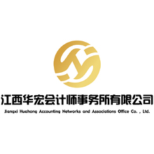江西華宏會計師事務所有限公司