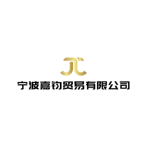 宁波嘉钧贸易有限公司logo设计