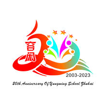 容闳小学建校20周年庆