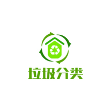 垃圾分类