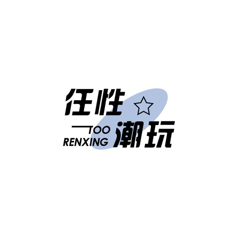 任性潮玩logo设计