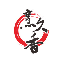 烹久香