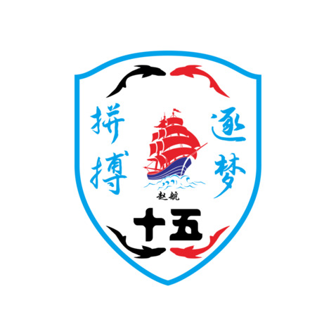 拼搏逐梦 十五logo设计