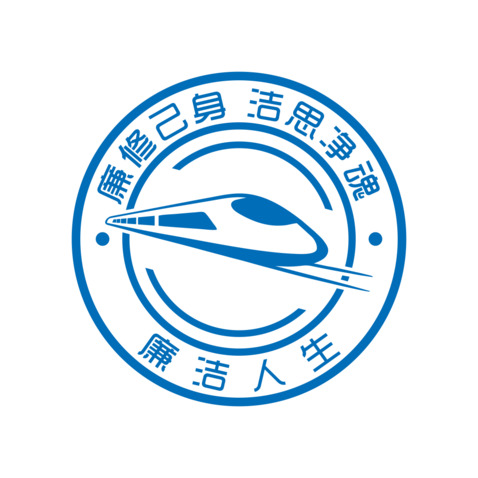 廉修己身 洁思净魂 廉洁人生logo设计