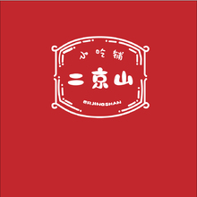 二京山小吃鋪