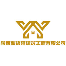 陜西鼎銘碩建筑工程有限公司