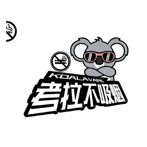 考拉不吸烟logo设计