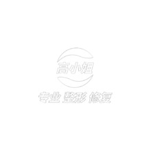 高小姐 整形修復