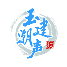 玉建潮聲  匠心筑城