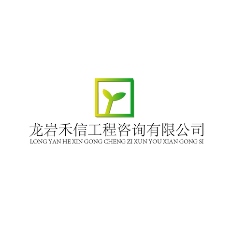 龙岩禾信工程咨询有限公司logo设计