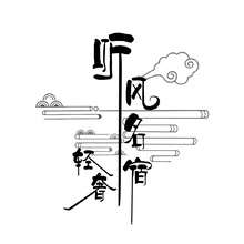 聽風名宿