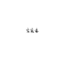 樂米希
