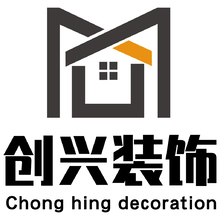 創興裝飾