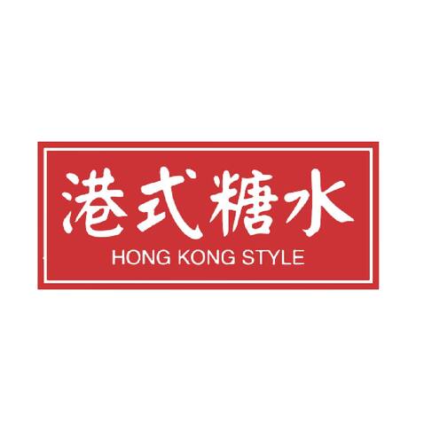 港式糖水logo设计