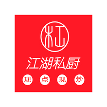 江湖私廚