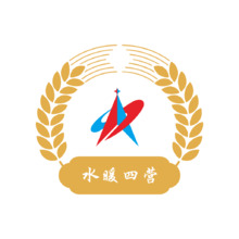 水暖四營(yíng)