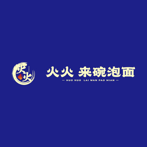 火火  来碗泡面logo设计