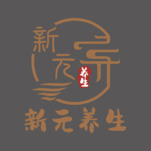 新元養生